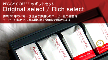 ペギー珈琲ギフトセット